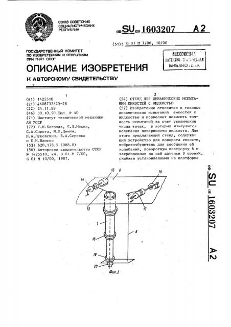 Стенд для динамических испытаний емкостей с жидкостью (патент 1603207)