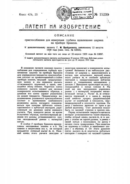 Приспособление для определения глубины вдавливания шарика в приборе бринеля для определения твердости металлов (патент 15230)