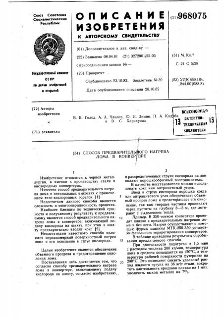 Способ предварительного нагрева лома в конвертере (патент 968075)