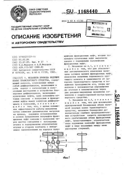 Механизм привода ведущих колес транспортного средства (патент 1168440)