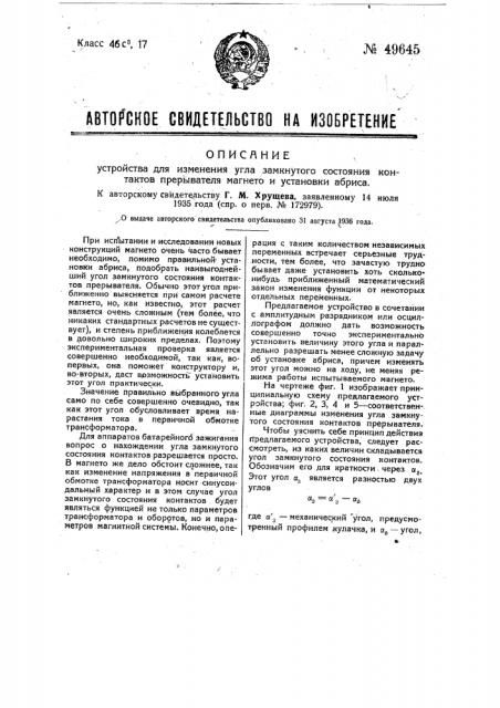 Устройство для изменения угла замкнутого состояния контактов прерывателя магнето и установки абриса (патент 49645)