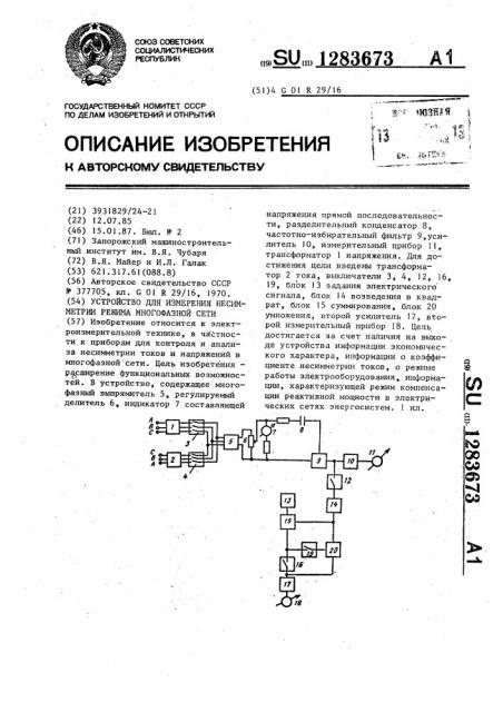 Устройство для измерения несимметрии режима многофазной сети (патент 1283673)