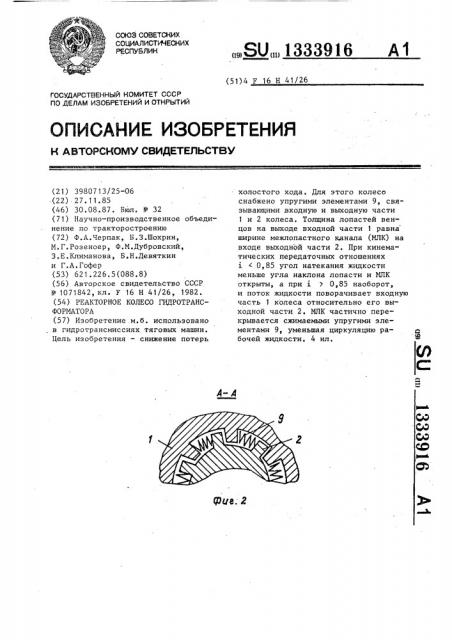 Реакторное колесо гидротрансформатора (патент 1333916)