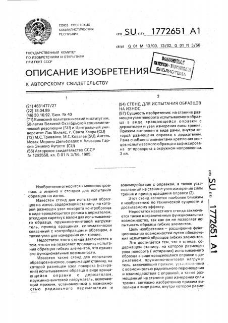 Стенд для испытания образцов на износ (патент 1772651)