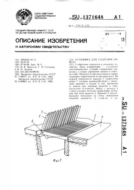 Установка для удаления навоза (патент 1371648)