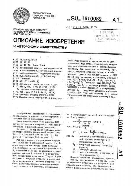 Рабочее колесо гидромашины (патент 1610082)