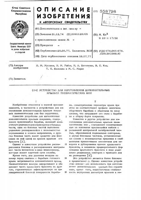 Устройство для изготовления дополнительных крыльев пневматических шин (патент 558798)