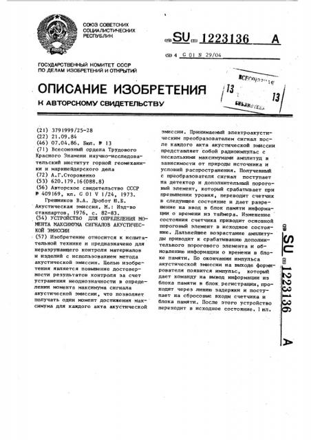 Устройство для определения момента максимума сигналов акустической эмиссии (патент 1223136)