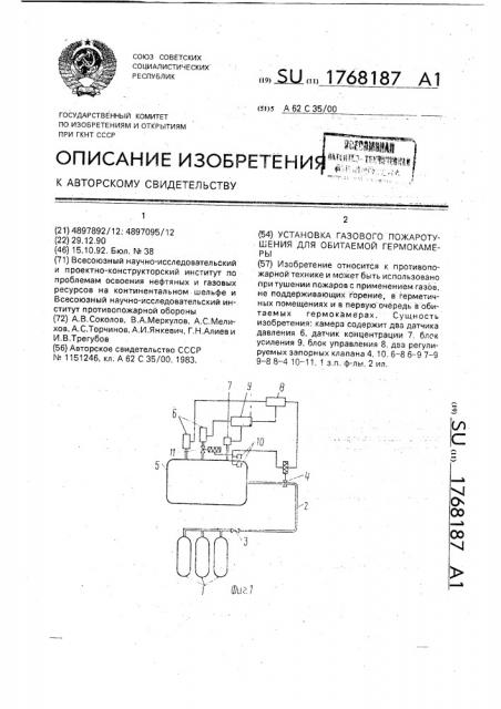 Установка газового пожаротушения для обитаемой гермокамеры (патент 1768187)