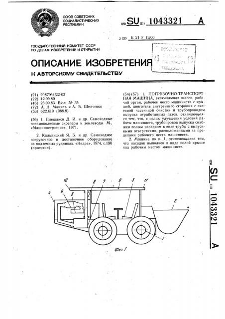 Погрузочно-транспортная машина (патент 1043321)