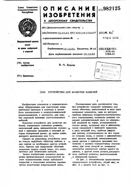Устройство для зачистки кабелей (патент 982125)