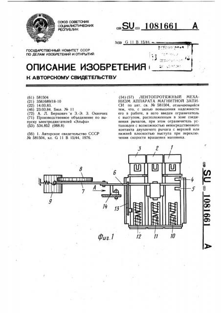 Лентопротяжный механизм аппарата магнитной записи (патент 1081661)