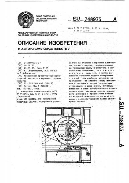 Машина для контактной точечной сварки (патент 748975)