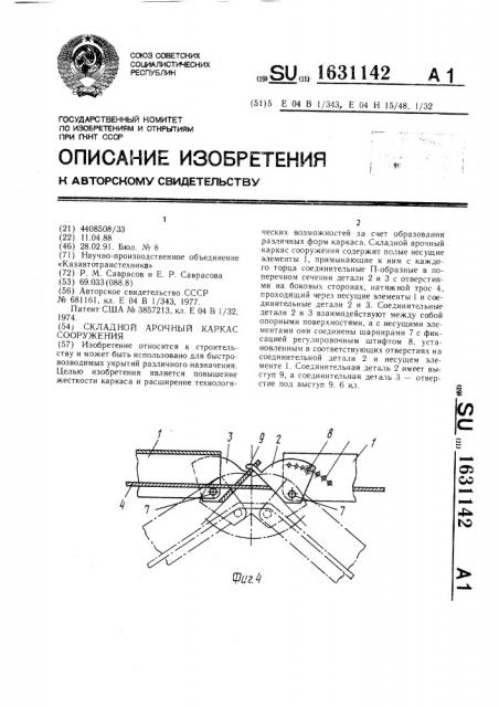 Складной арочный каркас сооружения (патент 1631142)