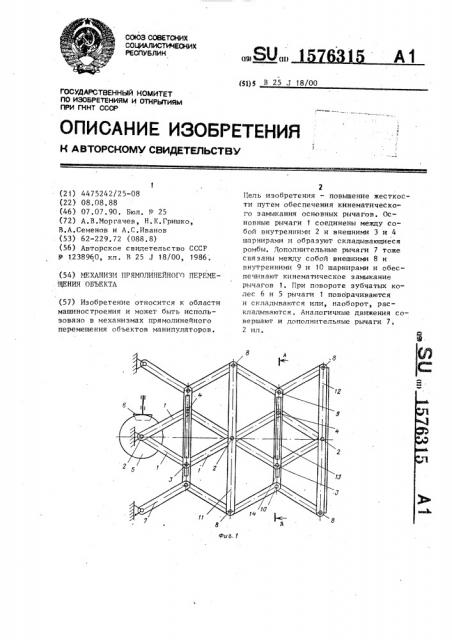 Механизм прямолинейного перемещения объекта (патент 1576315)