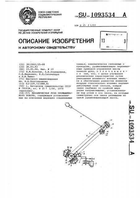 Механическая рука промышленного робота (патент 1093534)