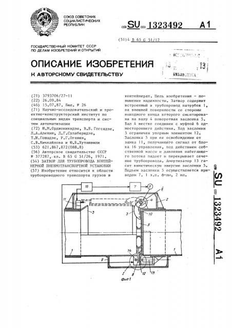 Затвор для трубопровода контейнерной пневмотранспортной установки (патент 1323492)