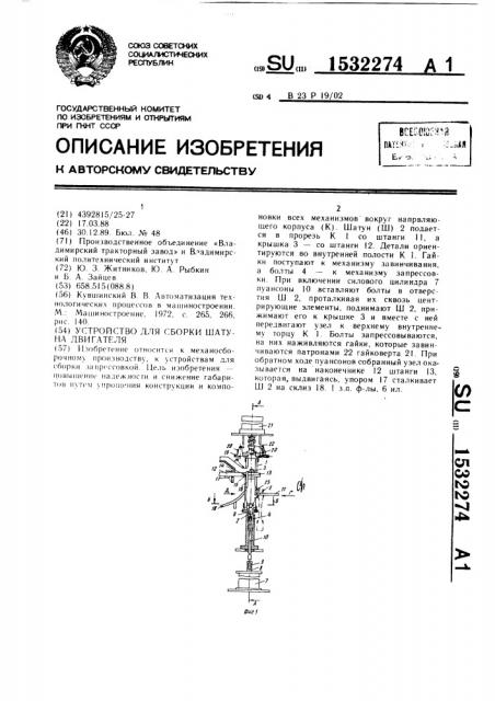 Устройство для сборки шатуна двигателя (патент 1532274)