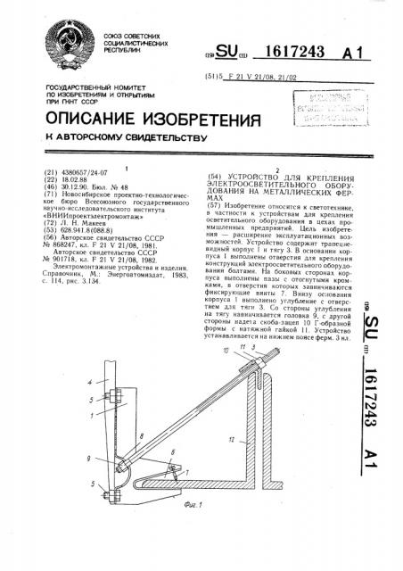 Устройство для крепления электроосветительного оборудования на металлических фермах (патент 1617243)