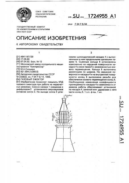 Газовый эжектор (патент 1724955)