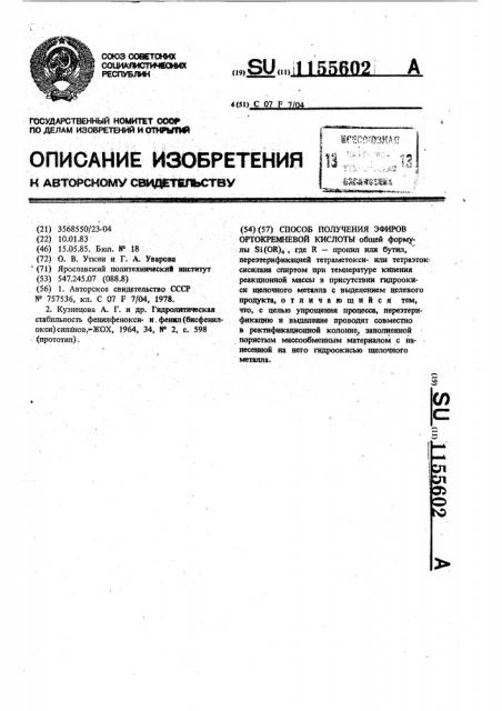 Способ получения эфиров ортокремневой кислоты (патент 1155602)