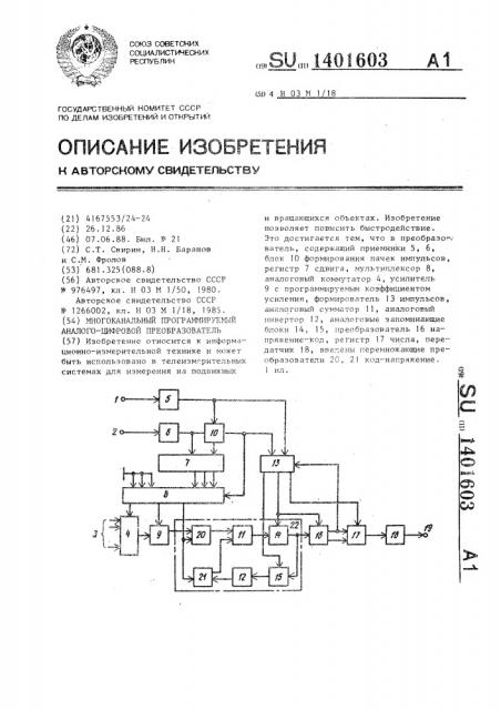 Многоканальный программируемый аналого-цифровой преобразователь (патент 1401603)