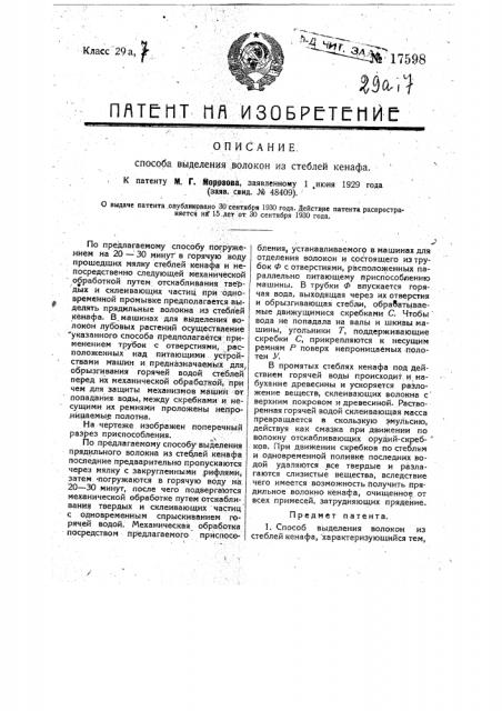 Способ выделения волокон из стеблей кенафа (патент 17598)