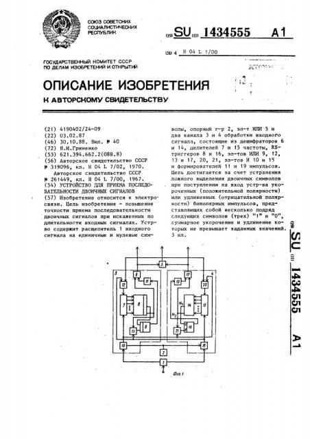 Устройство для приема последовательности двоичных сигналов (патент 1434555)