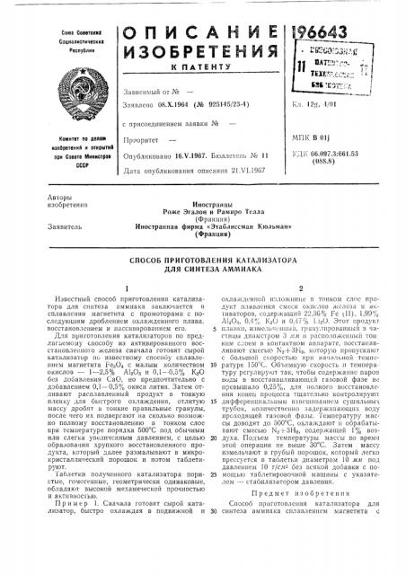 Способ приготовления катализатора для синтеза аммиака (патент 196643)