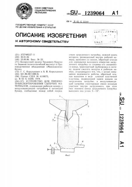 Устройство для пневмотранспортирования сыпучих материалов (патент 1239064)