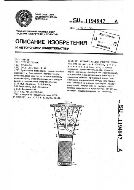 Устройство для очистки сточных вод (патент 1194847)