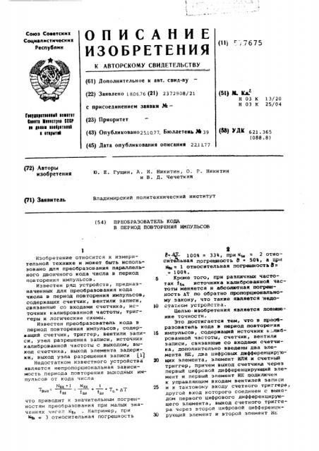 Преобразователь кода в период повторения импульсов (патент 577675)