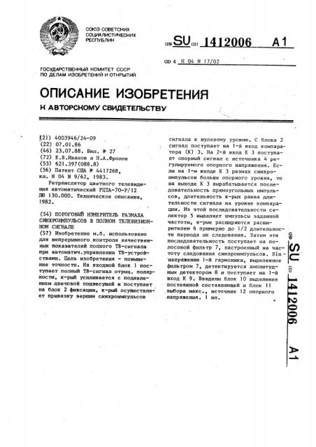 Пороговый измеритель размаха синхроимпульсов в полном телевизионном сигнале (патент 1412006)
