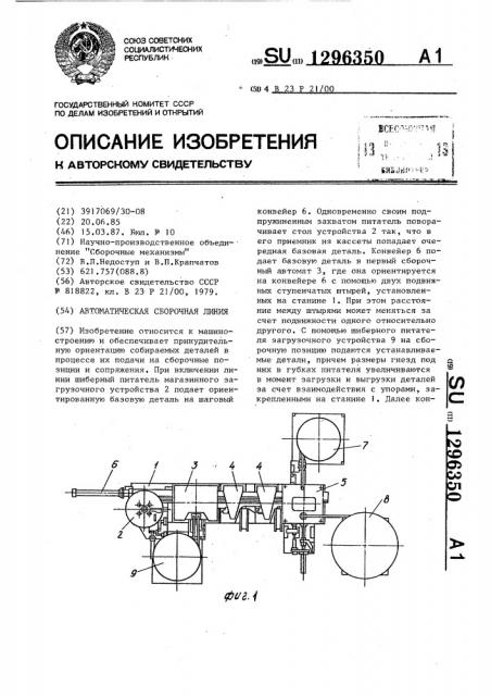 Автоматическая сборочная линия (патент 1296350)