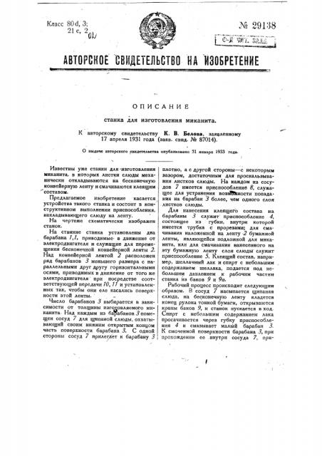 Станок для изготовления микатина (патент 29138)