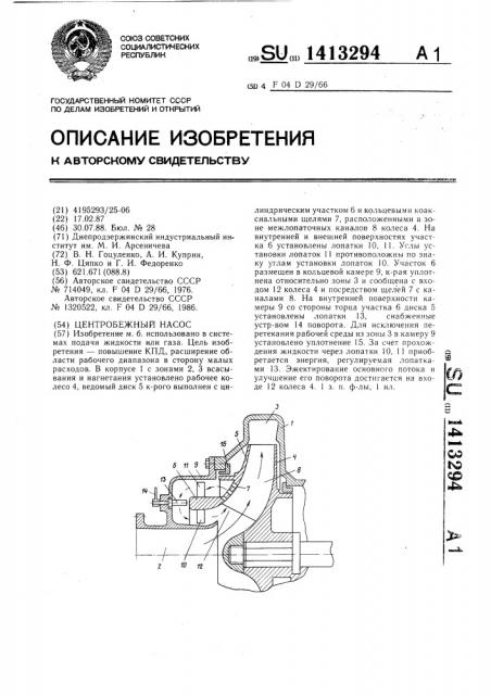 Центробежный насос (патент 1413294)