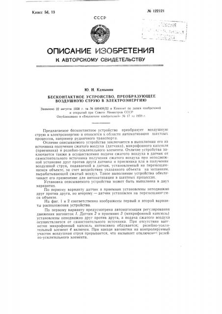 Бесконтактное устройство, преобразующее воздушную струю в электроэнергию (патент 122121)