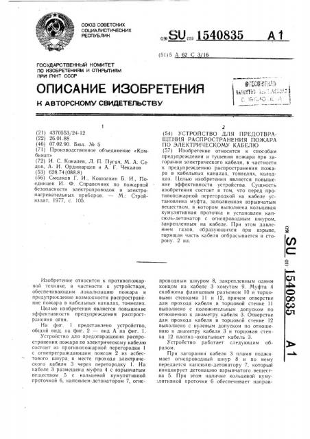 Устройство для предотвращения распространения пожара по электрическому кабелю (патент 1540835)