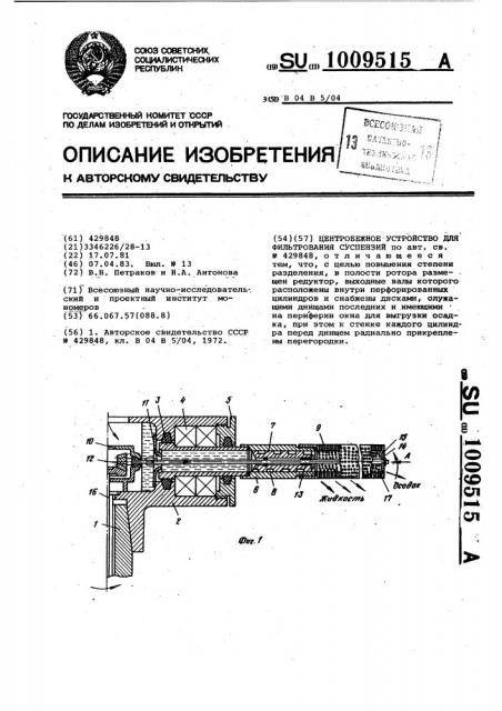 Центробежное устройство для фильтрования суспензий (патент 1009515)