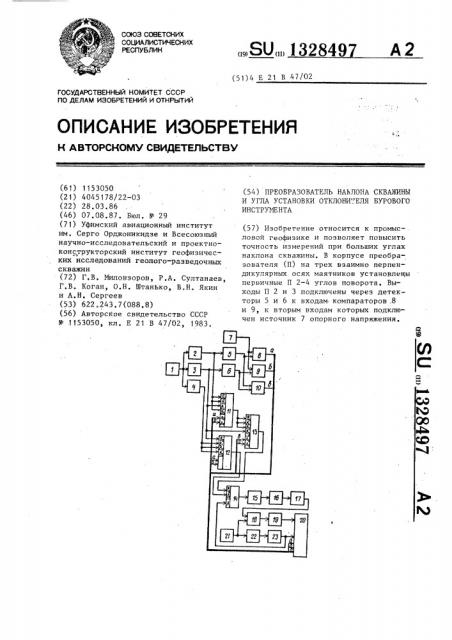 Преобразователь наклона скважины и угла установки отклонителя бурового инструмента (патент 1328497)