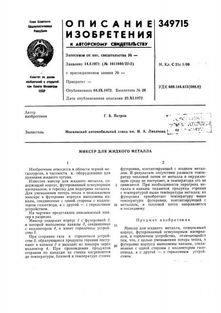 Миксер для жидкого металла (патент 349715)
