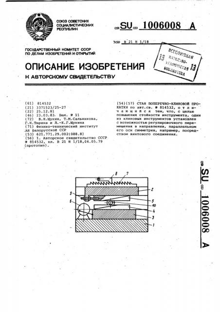 Стан поперечно-клиновой прокатки (патент 1006008)