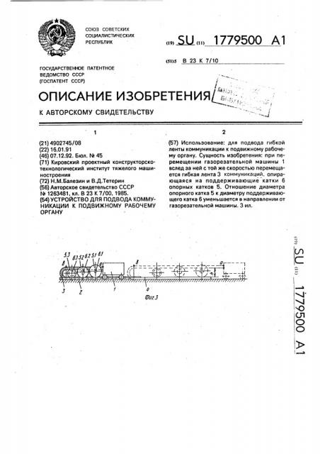 Устройство для подвода коммуникации к подвижному рабочему органу (патент 1779500)