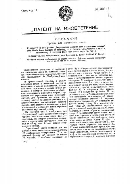 Горелка для калильных ламп (патент 30145)