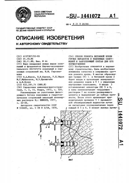 Способ ремонта бетонной крепи горных выработок и подземных сооружений и закрепляющий состав для его осуществления (патент 1441072)