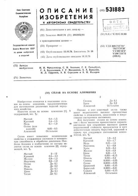 Сплав на основе алюминия (патент 531883)