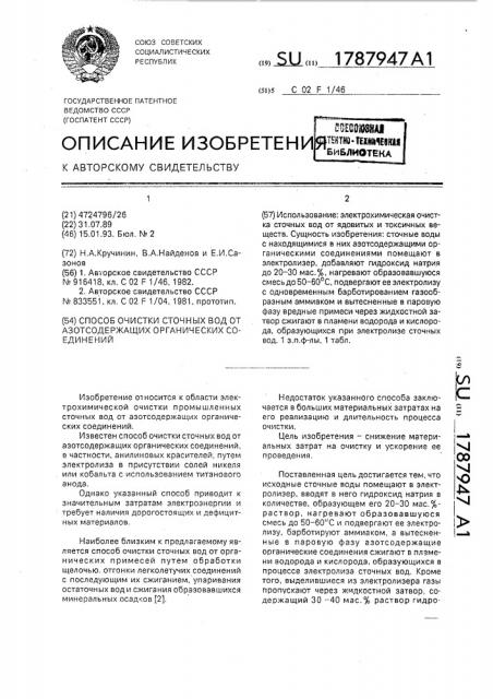 Способ очистки сточных вод от азотсодержащих органических соединений (патент 1787947)