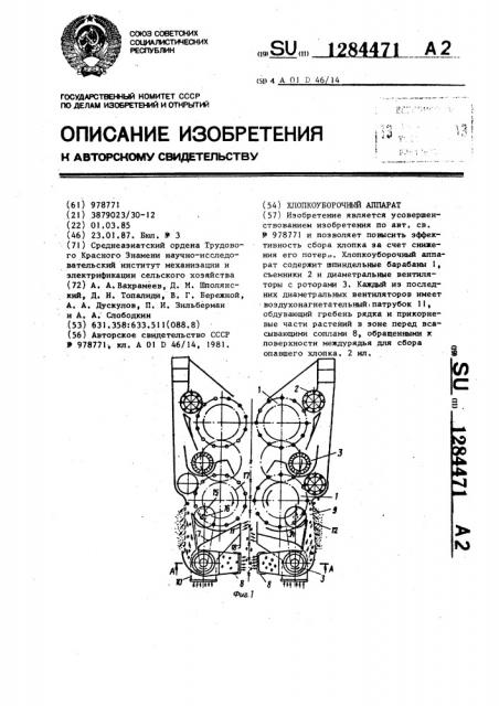 Хлопкоуборочный аппарат (патент 1284471)