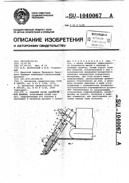 Рабочий орган землеройной машины (патент 1040067)