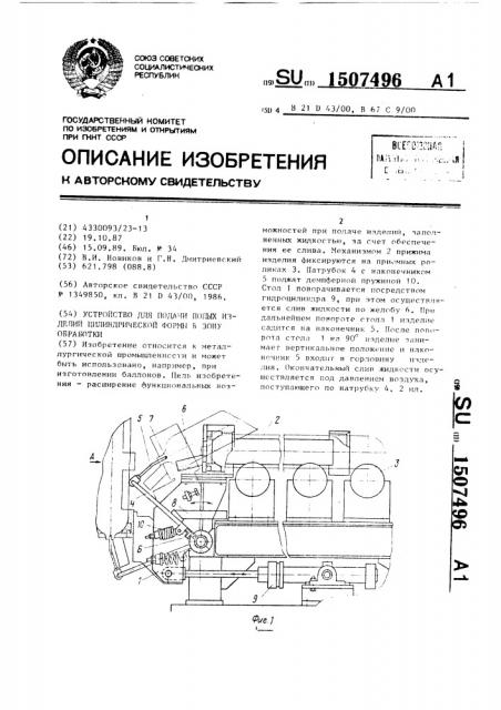 Устройство для подачи полых изделий цилиндрической формы в зону обработки (патент 1507496)